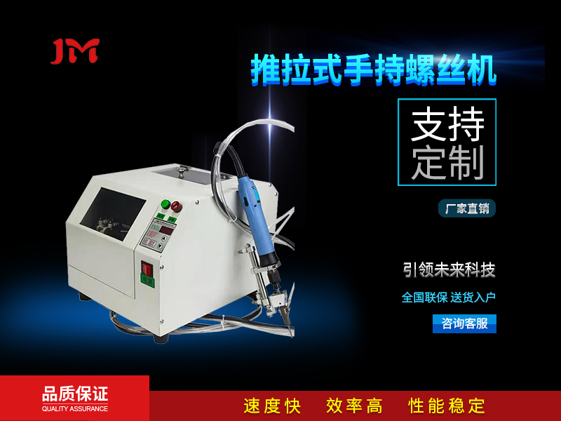 推拉式手持螺絲機(jī)